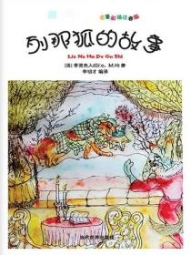 列那狐的故事（名著彩插注音版）