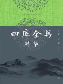 四库全书精华