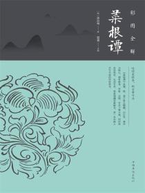 彩图全解菜根谭：纯美典藏版