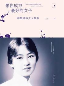 愿你成为最好的女子：林徽因的女人哲学