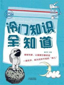 冷门知识全知道