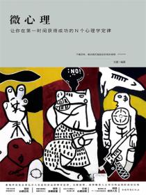 微心理：让你在第一时间获得成功的N个心理学定律