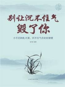 别让沉不住气毁了你：全新升级图解版