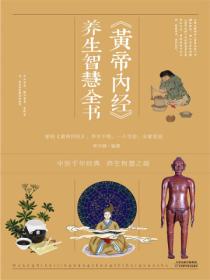 《黄帝内经》养生智慧全书