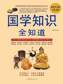 国学知识全知道