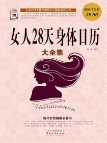 女人28天身体日历大全集