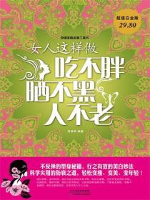 女人这样做吃不胖、晒不黑、人不老