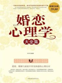 婚戀心理學大全集