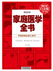 家庭医学全书