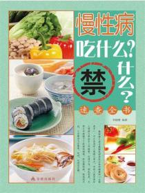 慢性病吃什麽？禁什麽？速查全書