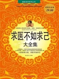 求医不如求己大全集