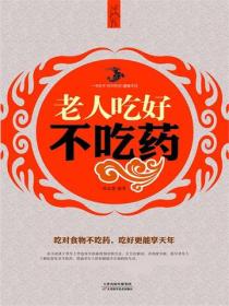 老人吃好不吃药