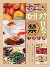 老年人吃什麽？禁什麽？速查全書