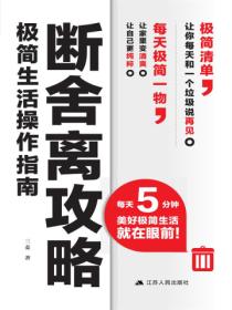 断舍离攻略：极简生活操作指南