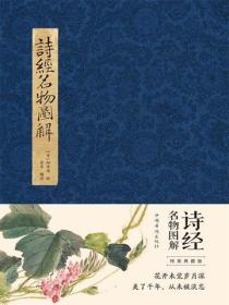 诗经名物图解