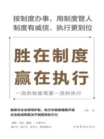 胜在制度，赢在执行