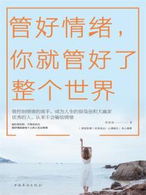 管好情绪，你就管好了整个世界