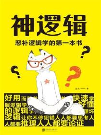 神逻辑：恶补逻辑学的第一本书