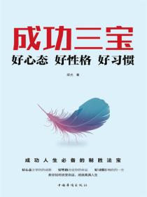 成功三宝：好心态好性格好习惯