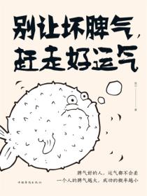 别让坏脾气，赶走好运气