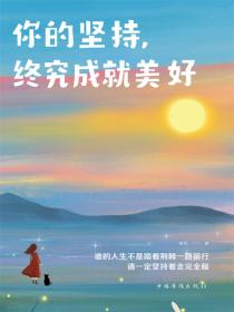 你的坚持，终究成就美好
