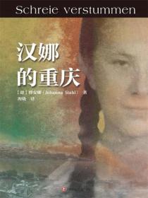 汉娜的重庆