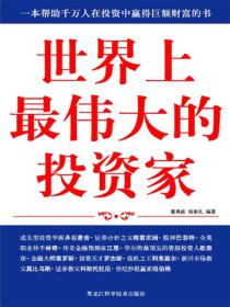 世界上最伟大的投资家