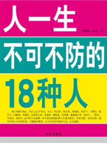 人一生不可不防的18种人