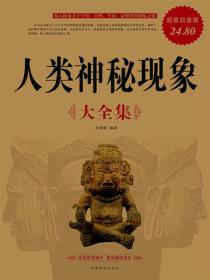 人类神秘现象大全集