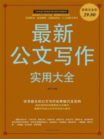 最新公文写作实用大全
