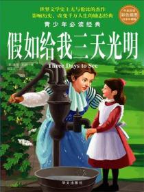 假如给我三天光明：彩图版