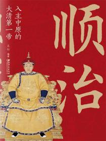 顺治：入主中原的大清第一帝