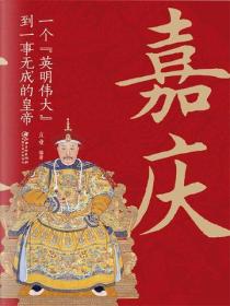 嘉庆：一个“英明伟大”到一事无成的皇帝