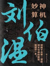 神机妙算刘伯温