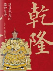 乾隆：追求完美的盛世皇帝