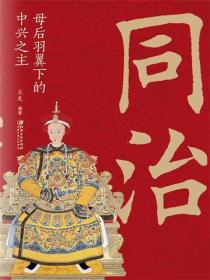 同治：母后羽翼下的中兴之主