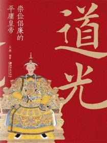 道光：崇儉倡廉的平庸皇帝