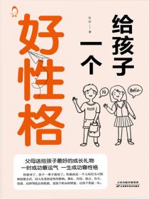 给孩子一个好性格