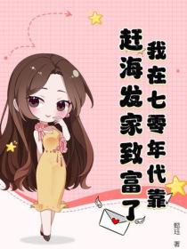 我在七零年代靠赶海发家致富了