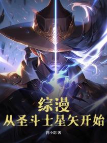 綜漫：從聖鬥士星矢開始
