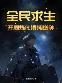 全民求生：开局炼化混沌道种