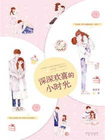 深深歡喜的小時光
