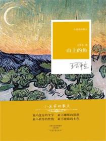 山上的鱼