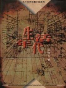 生活年代