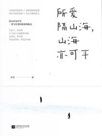 所爱隔山海，山海亦可平