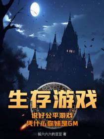 生存遊戲：說好公平遊戲，憑什麽你妹是GM