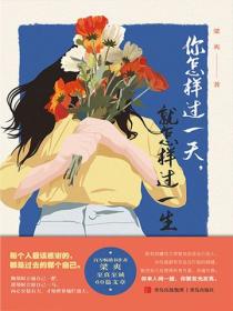 你怎樣過一天，就怎樣過一生