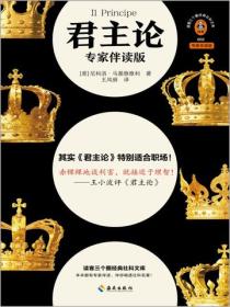 君主论（专家伴读版）