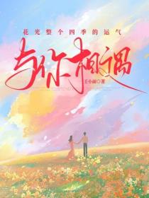 花光整個四季的運氣與你相遇
