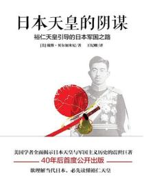 日本天皇的阴谋（王纪卿译版）